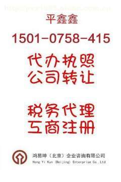 北京便宜辦理各種營業執照及資質服務全解析——鴻易坤商務代理代辦服務指南